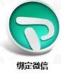 绑定微信