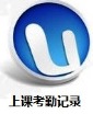课堂点名记录